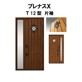 玄関ドア プレナスX T12型デザイン 片袖ドア W1240×H2330mm リクシル トステム LIXIL TOSTEM アルミサッシ ドア 玄関 扉 交換 リフォーム DIY