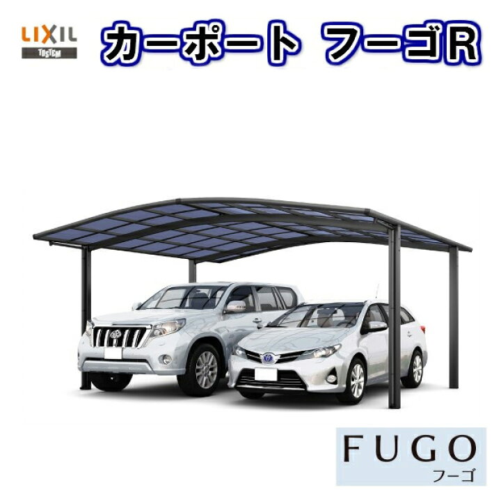 楽天市場 10月はエントリーで全品p10倍 カーポート 2台駐車場 リクシル フーゴr 2台用 基本 36 50型 W3624 L4980 ポリカーボネート屋根材 車庫 ガレージ 本体 旧フーゴrワイド リフォームおたすけdiy楽天市場店