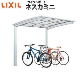 LIXIL/リクシル サイクルポート 自転車置場 屋根付き 3～5台用 基本 21-22型 W2101×L2156 ネスカRミニ 熱線吸収ポリカーボネート屋根材