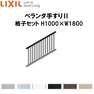 ベランダ手すりII 格子セット WKF□111 H1000 ×W1800 LIXIL