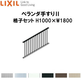 ベランダ手すりII 格子セット WKF□111 H1000 ×W1800 LIXIL