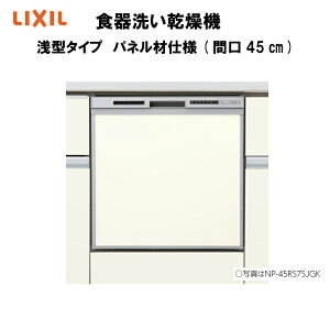 【1月はエントリーでP10倍】食器洗い乾燥機 壁付I型 奥行65cm 浅型タイプ パネル材仕様 間口45cm NP-45RS7(K/S)JGK LIXIL シエラ専用 本体のみ