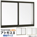 引き違い窓 16511 アトモスII W1690×H1170mm 単板ガラス アルミサッシ 2枚建 引違い窓 半外付 LIXIL リクシル TOSTEM…