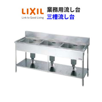 楽天市場】LIXIL 業務用シンク 業務用流し台 屋内用 ステンレス 三槽 