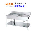 LIXIL 業務用シンク 業務用流し台 屋内用 ステンレス 二槽流し台 間口120センチ 奥行60センチ 高さ85センチ S-2SN120B…