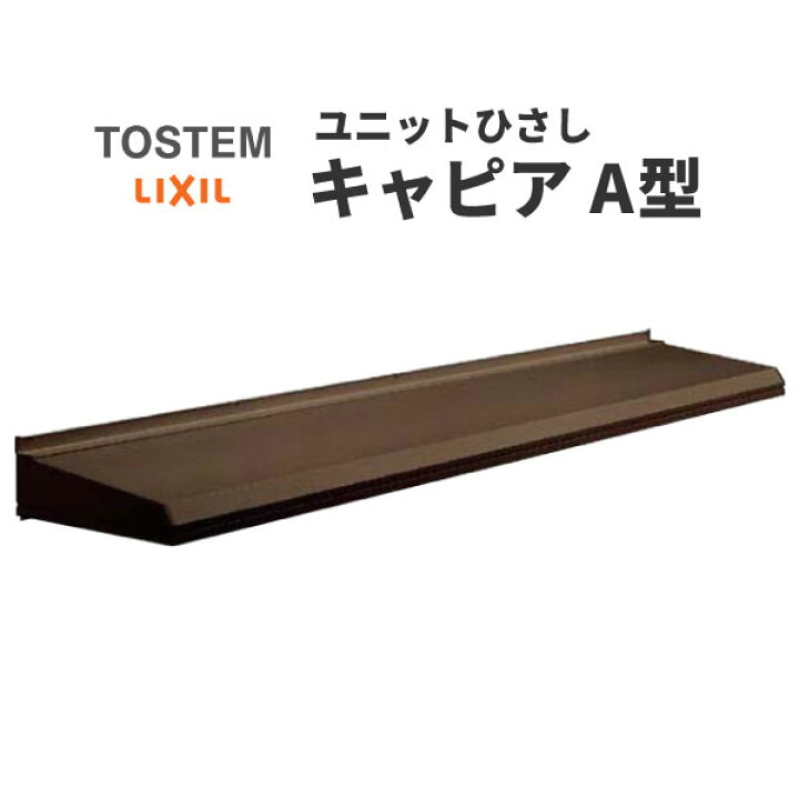 楽天市場】ユニットひさし LIXIL キャピアA型 関東間 A07406 W1010mm 