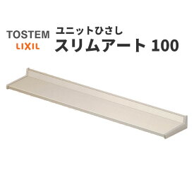 【4月はエントリーでP10倍】 リクシル 庇 スリムアート100 W1790×D100mm 17401 LIXIL ユニットひさし サッシ 窓 日除け 雨よけ 避暑 日差し 対策 後付け リフォーム DIY