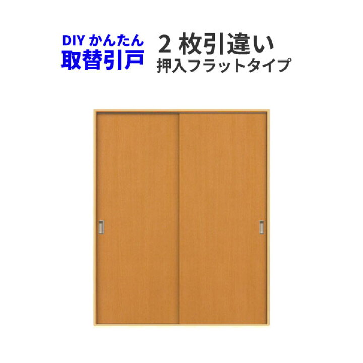 楽天市場】かんたん建具 2枚引き違い戸 押入 Vコマ付 開口幅W〜1800mm 