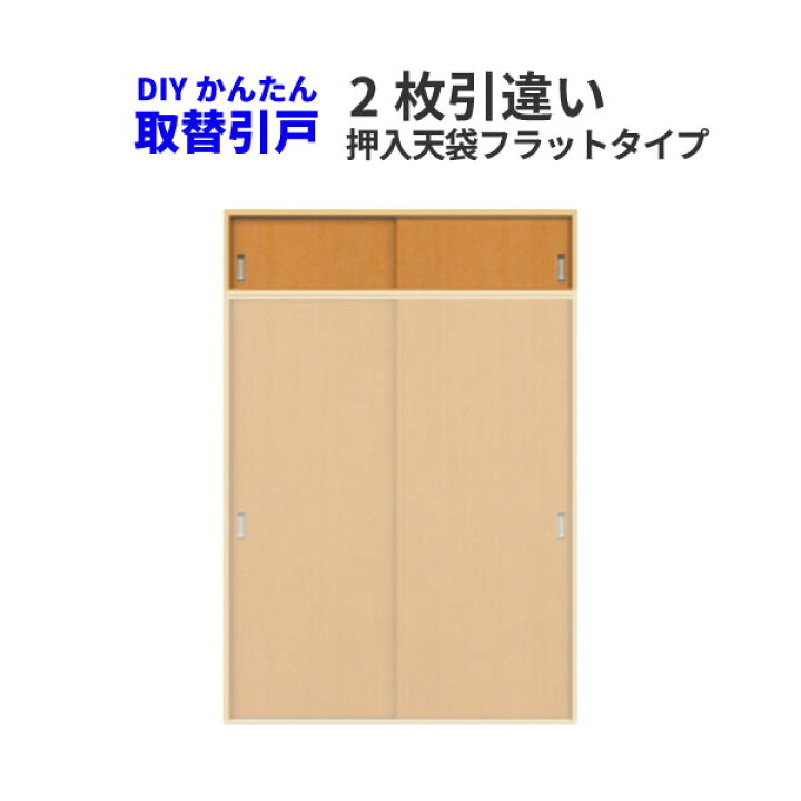 楽天市場】かんたん建具 2枚引き違い戸 押入天袋 Vコマ付 W〜915mm H 