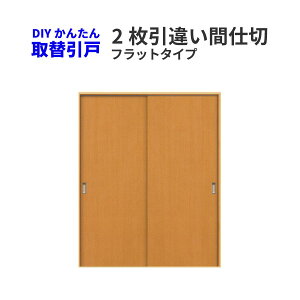 かんたん建具 2枚引き違い戸 間仕切り Vコマ付 開口幅W〜1800mm 開口高さH〜1804mm フラットデザイン 引違い戸 室内引き戸 交換 リフォーム DIY