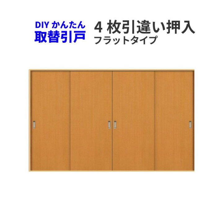 楽天市場】かんたん建具 4枚引き違い戸 押入 Vコマ付 開口幅W〜3600mm 