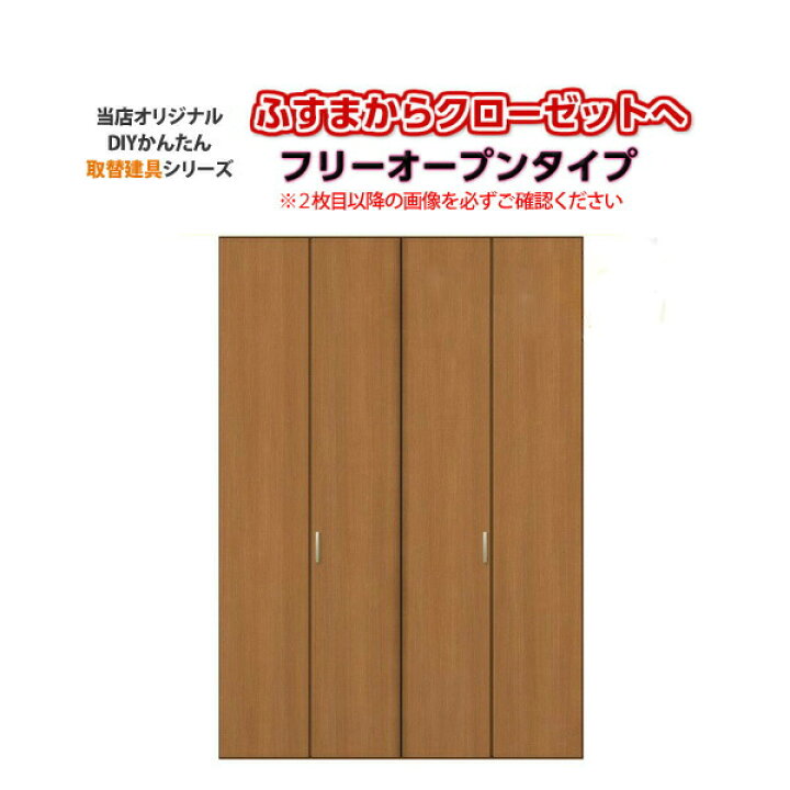 楽天市場】かんたん建具 押入クローゼットドア 4枚折戸 フリータイプ 
