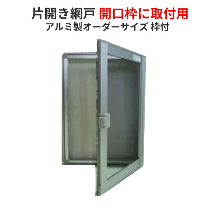 楽天市場】網戸 片開きアルミ網戸 W551-650 H551-650mm 開口枠取付用枠  