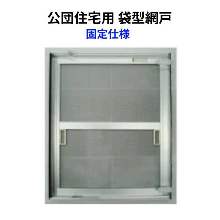 楽天市場】網戸 公団住宅用 袋型網戸 オーダーサイズ 1枚 W701-800 