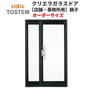クリエラガラスドアSG 内付型 特注 W800〜1300×H1084〜2100mm オーダーサイズ 店舗ドア 親子ドア 1枚ガラス 単板ガラス LIXIL リクシル 交換 ガラスドア おしゃれ 店舗 お店用 ドア リフォーム DIY