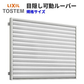 【3月はエントリーでP10倍】 目隠し可動ルーバー 11909 壁付 引き違い窓用 W1289×H1000mm 面格子 LIXIL/TOSTEM リクシル/トステム アルミサッシ 窓 引違い 後付け 取り付け リフォーム DIY