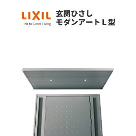 玄関ひさし モダンアートL型 本体900 W1400 LED照明付 先付け LIXIL