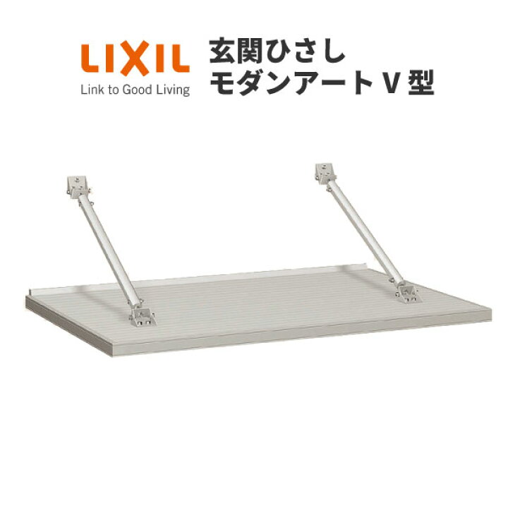 楽天市場】玄関ひさし モダンアートV型 本体900 W1080 先付け LIXIL 