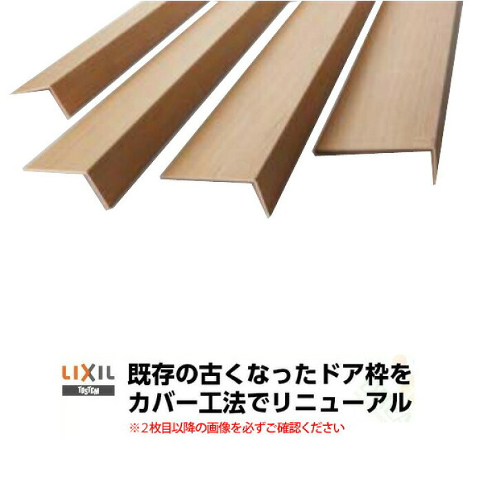 楽天市場 4月はエントリーで全品p10倍 建具 ドア 引戸 枠カバー部材 Lixil 内装リフォーム専用商品 リノバ カバー材 端部用 L3000mm Nzh 250 窓枠補修 巾木補修 ドア枠補修 引き戸枠補修 リフォームおたすけdiy楽天市場店
