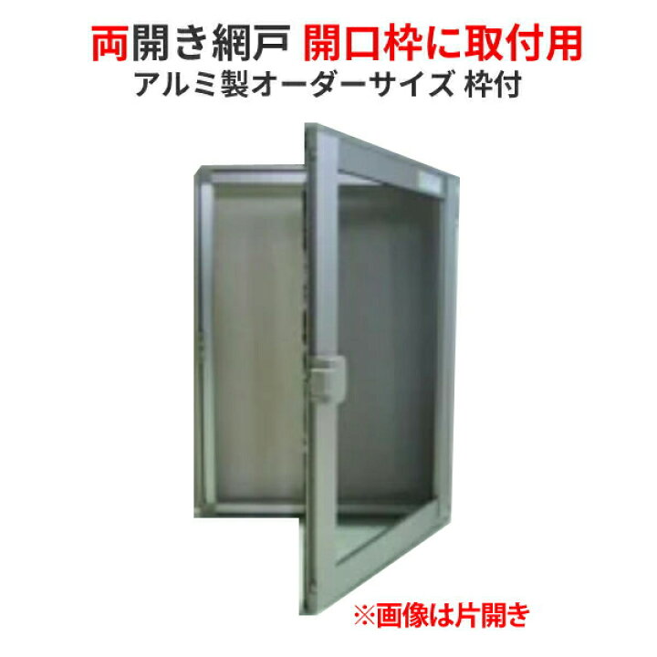 楽天市場】【マラソン限定エントリーで更にP10倍】 網戸 両開きアルミ 
