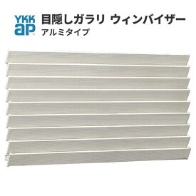 ウィンバイザー アルミ ELG-0903 W920×H340mm 目隠しガラリ 壁付 YKKap 面格子 YKK アルミサッシ 窓 後付け 取り付け 防犯 目隠し 防犯対策 リフォーム DIY