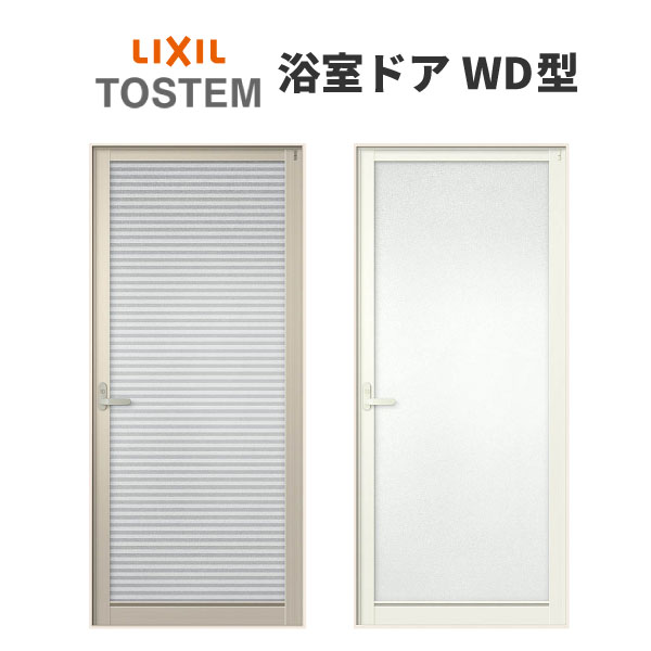  浴室ドア 枠付 一枚樹脂パネル WD型 アルミサッシ リクシル LIXIL リクシル トステム