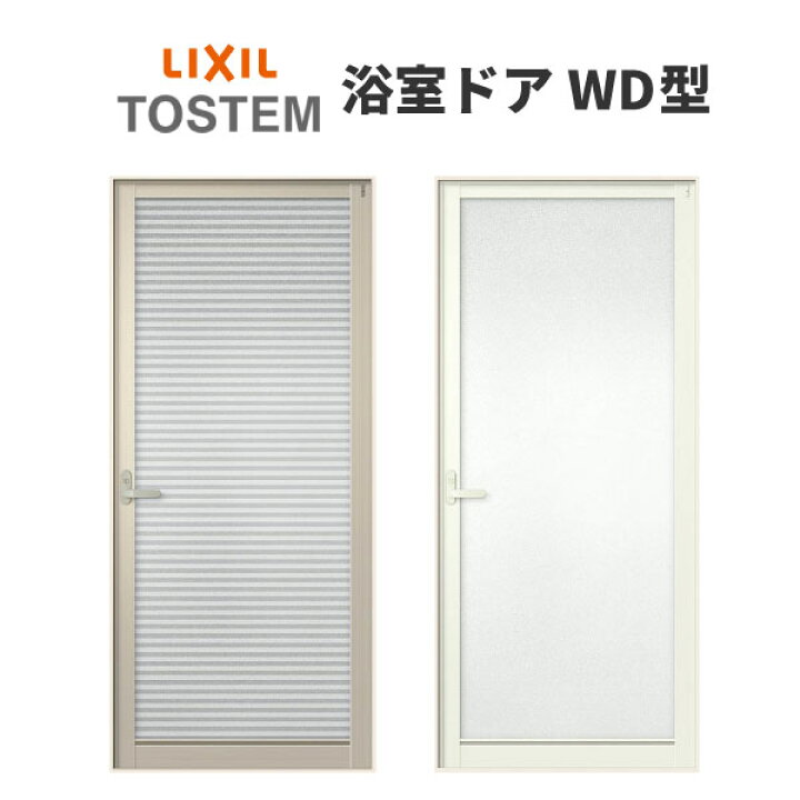 楽天市場】浴室ドア 枠付 一枚樹脂パネル WD型 アルミサッシ リクシル 