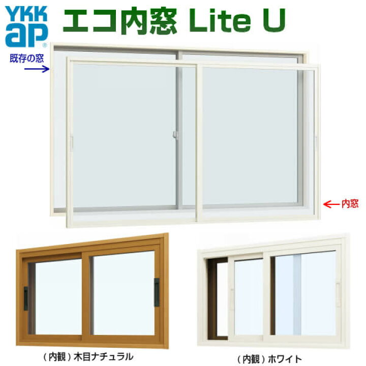 楽天市場 4月はエントリーで全品p10倍 エコ内窓 二重窓 断熱 引き違い 単板 3mm透明硝子 巾w550 1000mm 高さh1001 1400mm Ykkap Liteu Ykk 引違い窓 防音 薄型簡易内窓 ライトユー リフォーム Diy Kenzai 法人様は送料無料 リフォームおたすけdiy楽天市場店