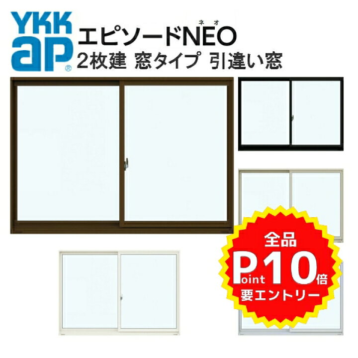 楽天市場 10月はエントリーで全品p10倍 Ykk エピソードneo 半外付型 2枚建 引き違い窓 窓タイプ W1185 H970mm 複層ガラス Ykkap 断熱 樹脂アルミ複合サッシ 引違い窓 交換 リフォーム Diy リフォームおたすけdiy楽天市場店