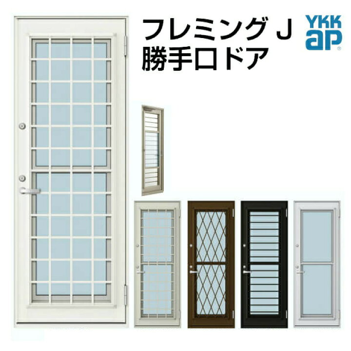 楽天市場 4月はエントリーで全品p10倍 Ykk Ap 通風ドア 060 W640 H30mm Ykkap フレミングj 複層ガラス 2シリンダー仕様 格子付 Ykk 勝手口 片開き 裏口 出入り口 ドア リフォーム Diy 法人様は送料無料 リフォームおたすけdiy楽天市場店