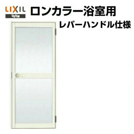 浴室ドア オーダーサイズ レバーハンドル仕様 樹脂パネル LIXIL ロンカラー浴室用