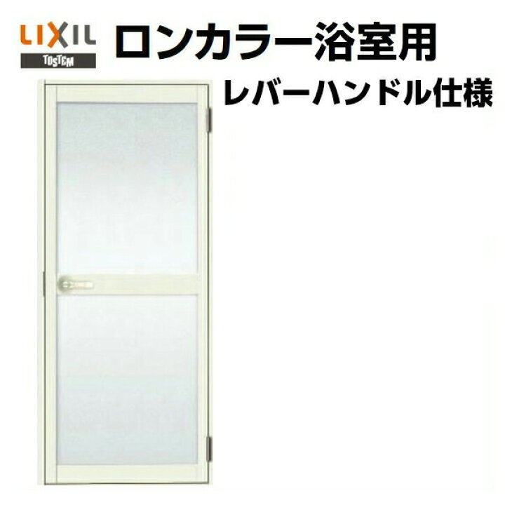 楽天市場】【P10倍※10月エントリー】 浴室ドア オーダーサイズ レバーハンドル仕様 樹脂パネル LIXIL ロンカラー浴室用 : リフォームおたすけDIY楽天市場店 楽天市場】【P10倍※10月エントリー】 浴室ドア オーダーサイズ レバーハンドル仕様 樹脂パネル LIXIL ロンカラー浴室用 : リフォームおたすけDIY楽天市場店