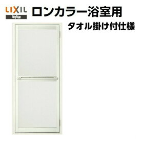 浴室ドア オーダーサイズ タオル掛け付 樹脂パネル LIXIL ロンカラー浴室用