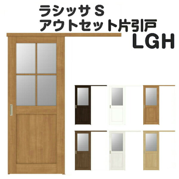 楽天市場 3月はエントリーで全品p10倍 オーダーサイズ リクシル アウトセット引き戸 片引戸 ラシッサs Lgh Dw540 990 Dh1700 2368mm 建具 ドア 室内ドア アウトセット引き戸 おしゃれ 交換 室内ドア リフォーム Diy リフォームおたすけdiy楽天市場店