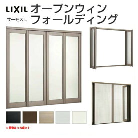 【4月はエントリーでP10倍】 オープンウィン フォールディング 4枚建 25620-4 W2600×H2030mm サーモスL リクシル LIXIL 折戸 折れ戸 アルミサッシ 樹脂サッシ 複合窓 大開口サッシ テラス窓 リフォーム DIY