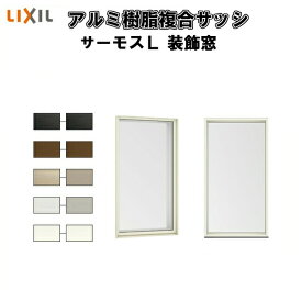 FIX窓 外押縁タイプ 031028 サーモスL W350×H350mm LIXIL リクシル 断熱窓 サッシ 樹脂アルミ複合窓 ハイブリッドサッシ 装飾窓 複層ガラス 樹脂窓 住宅用 家 リフォーム DIY