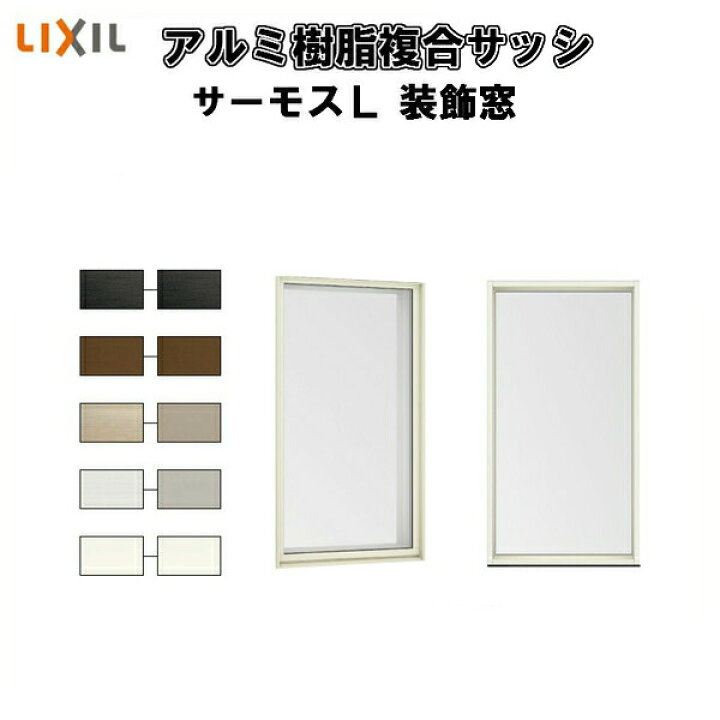 楽天市場】FIX窓 外押縁タイプ 060057 サーモスL W640×H640mm LIXIL 