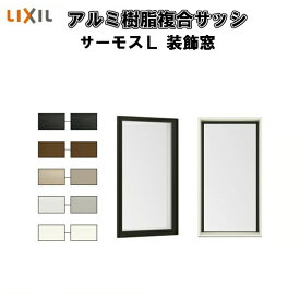 FIX窓 内押縁タイプ 06907 サーモスL W730×H770mm LIXIL リクシル 断熱窓 サッシ 樹脂アルミ複合窓 ハイブリッドサッシ 装飾窓 複層ガラス 樹脂窓 住宅用 家 リフォーム DIY