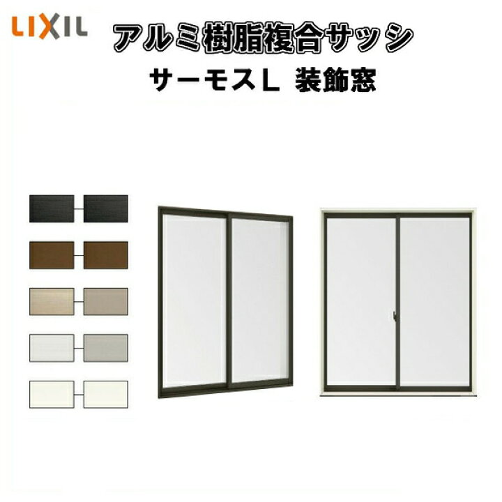 楽天市場】【装飾窓】引き違い窓 16511 サーモスL W1690×H1170mm LIXIL 