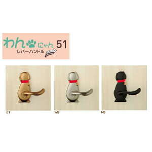 わん51レバーハンドル Dog-2(犬)【建具】【金物】