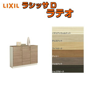 下駄箱 シューズボックス 玄関収納 リクシル ラシッサD ラテオ ローカウンター型(A) H08 間口1140×高さ898×奥行360mm フロート/台輪納まり 組立式 DIY