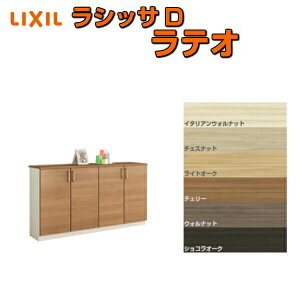 下駄箱 シューズボックス 玄関収納 リクシル ラシッサD ラテオ ローカウンター型(A) H08 間口1600×高さ898×奥行400mm フロート/台輪納まり 組立式 DIY