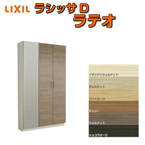 下駄箱 シューズボックス 玄関収納 リクシル ラシッサD ラテオ ロッカー型(L1) H21 間口1140×高さ2160×奥行400mm フロート/台輪納まり 組立式 DIY