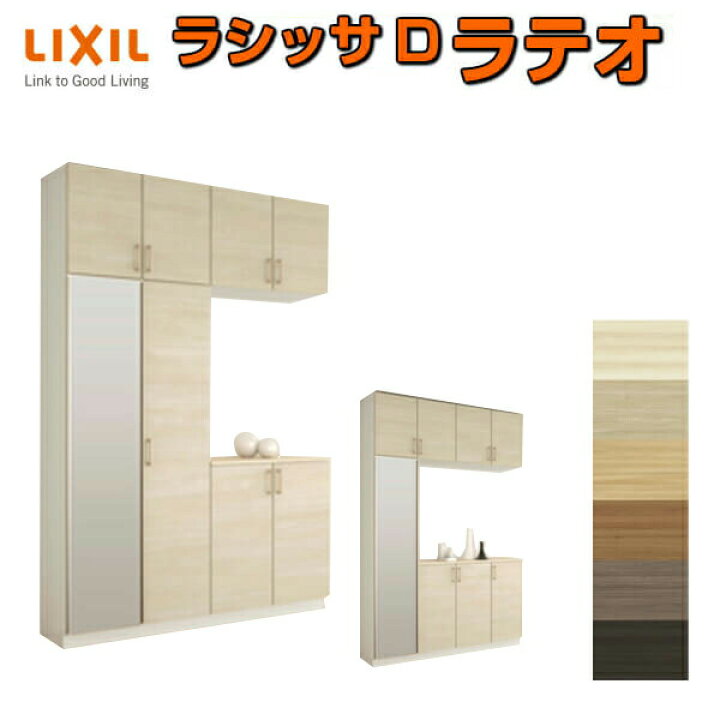 楽天市場】下駄箱 シューズボックス 玄関収納 リクシル ラシッサD 