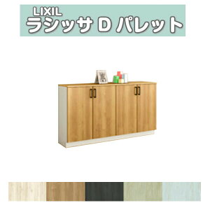 下駄箱 シューズボックス 玄関収納 リクシル ラシッサD パレット ローカウンター型(A) H08 間口1600×高さ898×奥行360mm フロート/台輪納まり 組立式 DIY