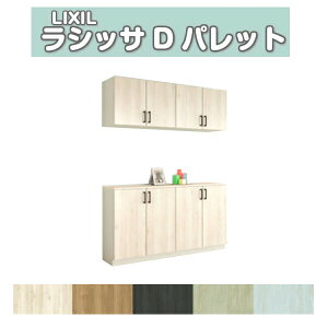 下駄箱 シューズボックス 玄関収納 リクシル ラシッサD パレット カウンター型(C) H21 間口1600×高さ2160×奥行360mm フロート/台輪納まり 組立式 DIY