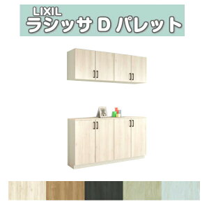 下駄箱 シューズボックス 玄関収納 リクシル ラシッサD パレット カウンター型(C) H21 間口1600×高さ2160×奥行400mm フロート/台輪納まり 組立式 DIY