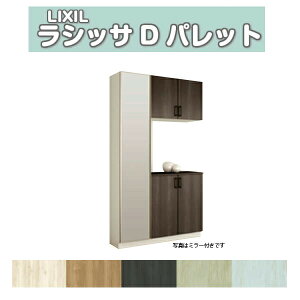 下駄箱 シューズボックス 玄関収納 リクシル ラシッサD パレット コの字1型(K1) H21 間口1200×高さ2160×奥行360mm フロート/台輪納まり 組立式 DIY ドリーム