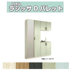 下駄箱 シューズボックス 玄関収納 リクシル ラシッサD パレット コの字2型(K2) H21 間口1540×高さ2160×奥行360mm フロート/台輪納まり 組立式 DIY ドリーム