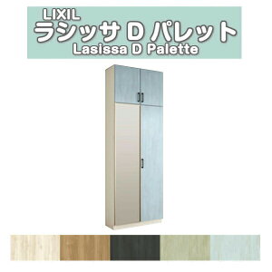 下駄箱 シューズボックス 玄関収納 リクシル ラシッサD パレット ロッカー型(L) H23 間口740×高さ2384×奥行360mm フロート/台輪納まり 組立式 DIY